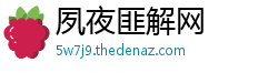 夙夜匪解网